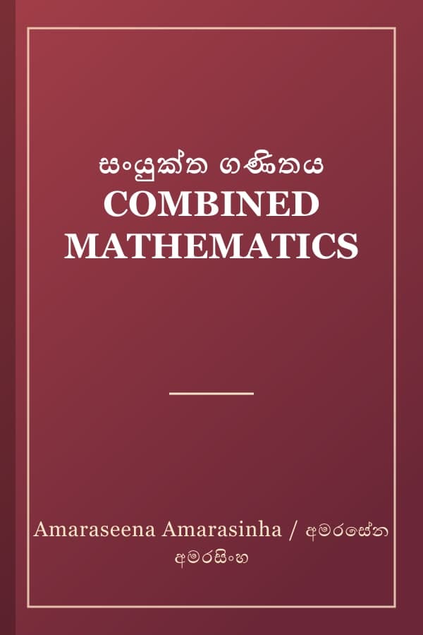 සංයුක්ත ගණිතය COMBINED MATHEMATICS