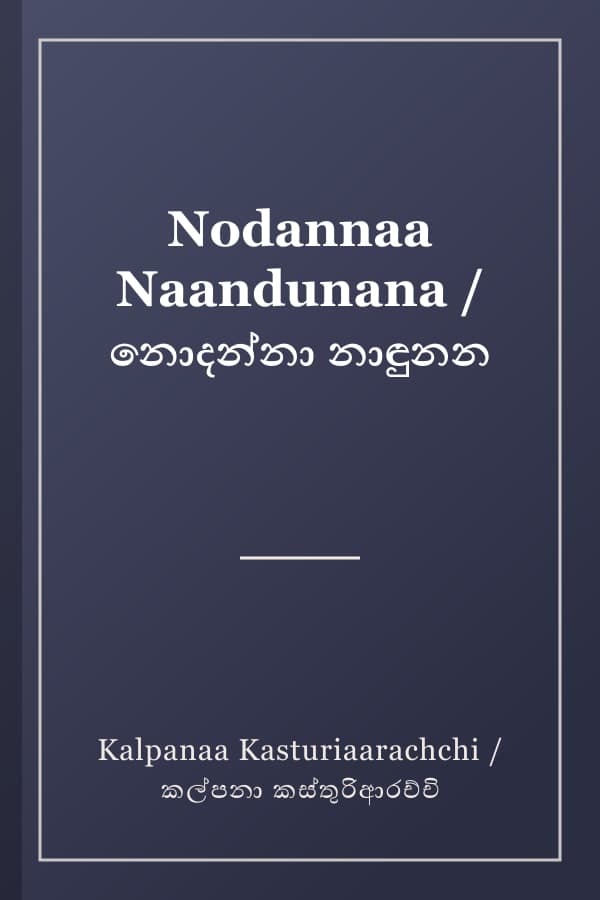 Nodannaa Naandunana / නොදන්නා නාඳුනන