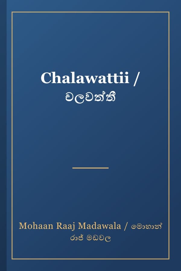 Chalawattii / චලවත්තී