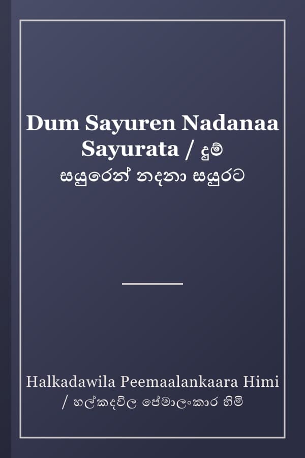 Dum Sayuren Nadanaa Sayurata / දුම් සයුරෙන් නදනා සයුරට