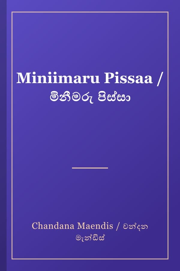 Miniimaru Pissaa / මිනීමරු පිස්සා