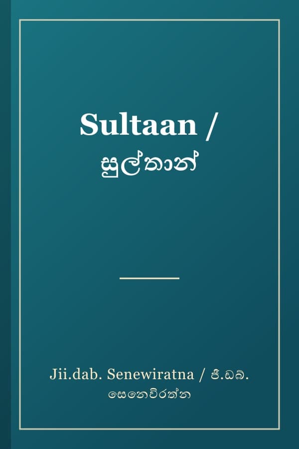 Sultaan / සුල්තාන්