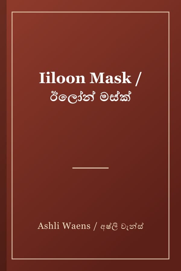 Iiloon Mask / ඊලෝන් මස්ක්