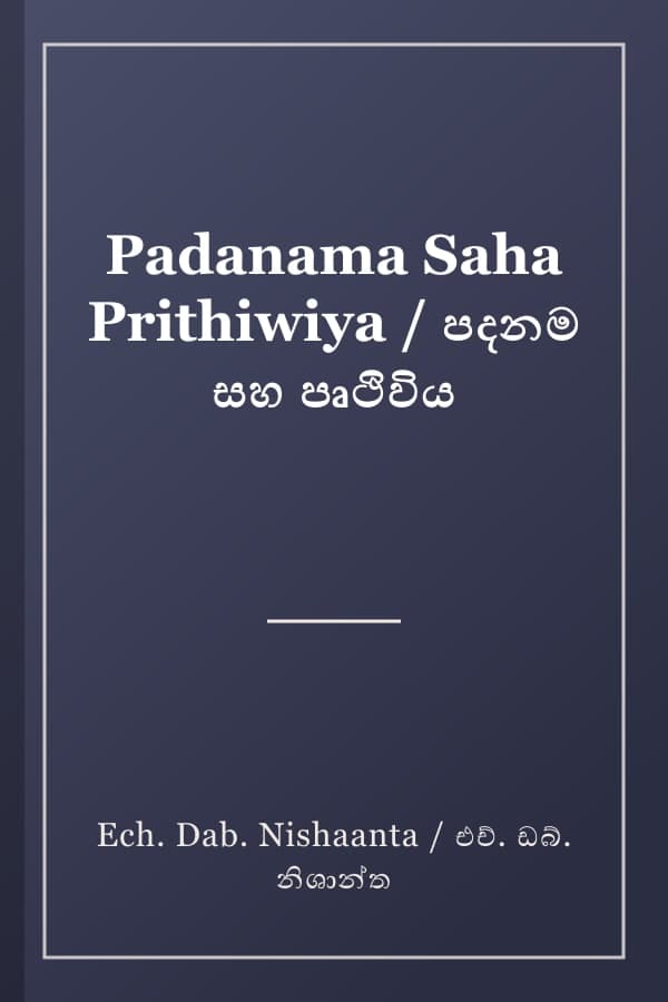 Padanama Saha Prithiwiya / පදනම සහ පෘථිවිය