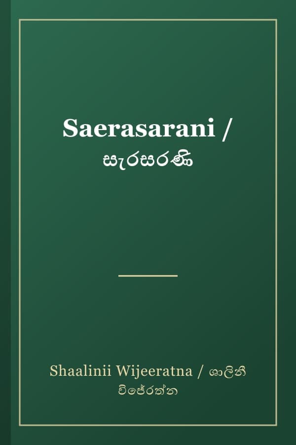 Saerasarani / සැරසරණි