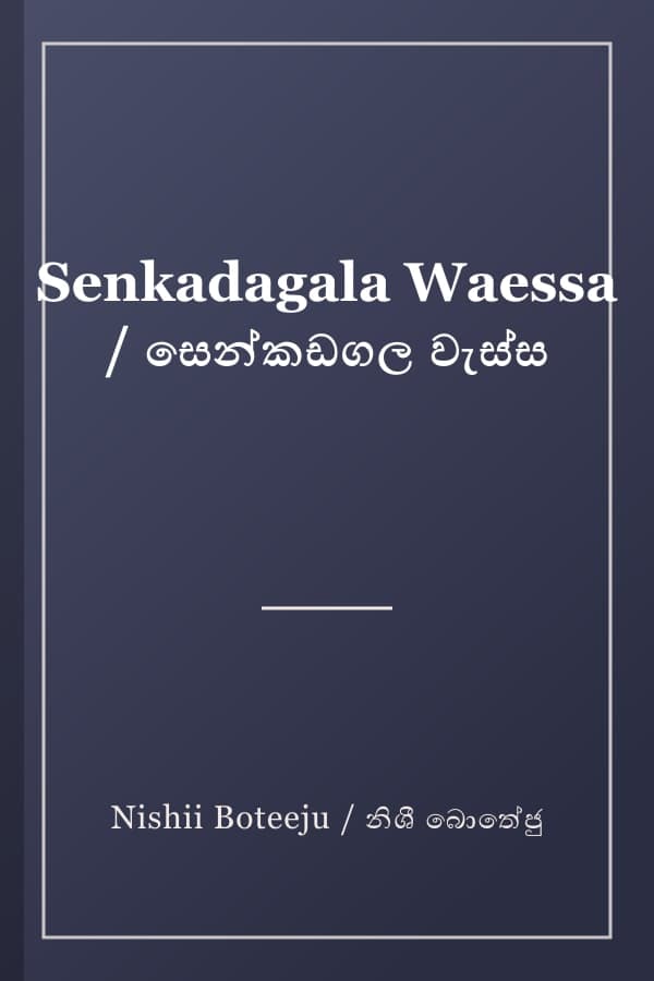 Senkadagala Waessa / සෙන්කඩගල වැස්ස