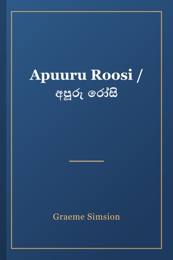 Apuuru Roosi / අපූරු රෝසි