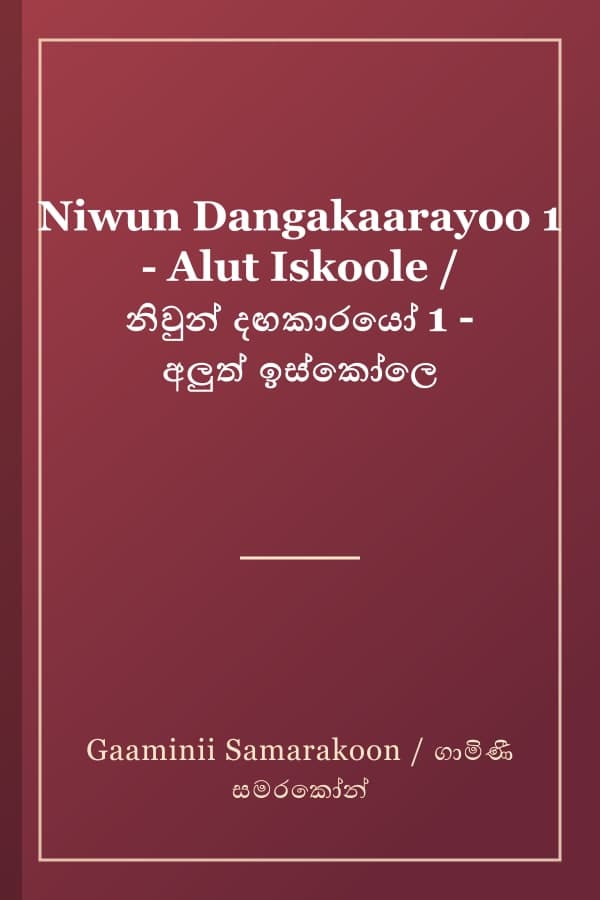 Niwun Dangakaarayoo 1 - Alut Iskoole / නිවුන් දඟකාරයෝ 1 - අලුත් ඉස්කෝලෙ