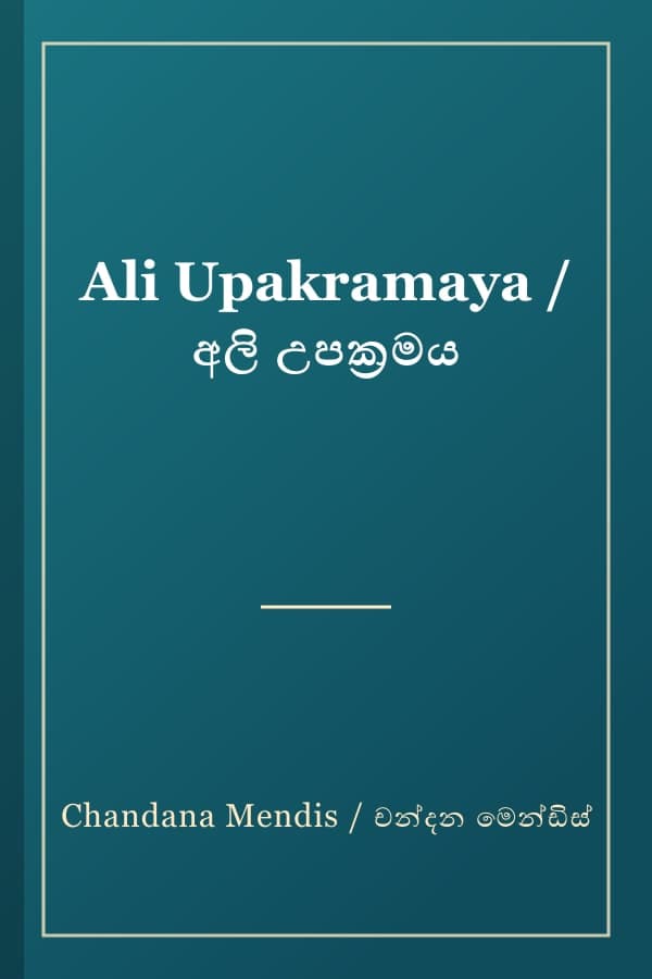 Ali Upakramaya / අලි උපක්‍රමය