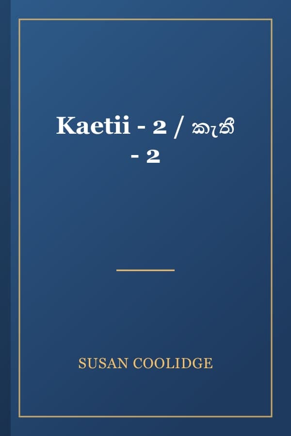 Kaetii - 2 / කැතී - 2