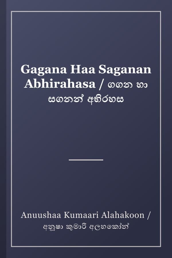 Gagana Haa Saganan Abhirahasa / ගගන හා සගනන් අභිරහස