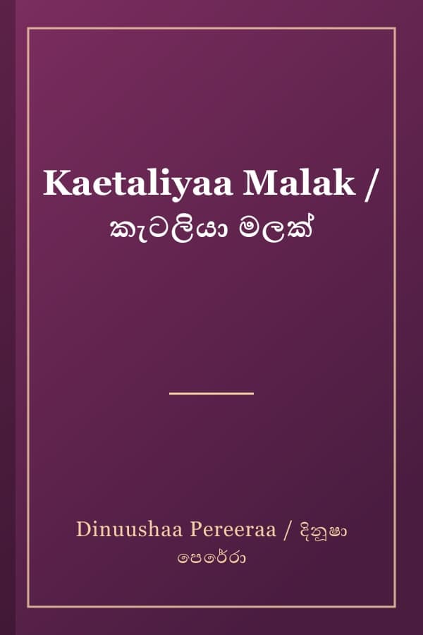 Kaetaliyaa Malak / කැටලියා මලක්