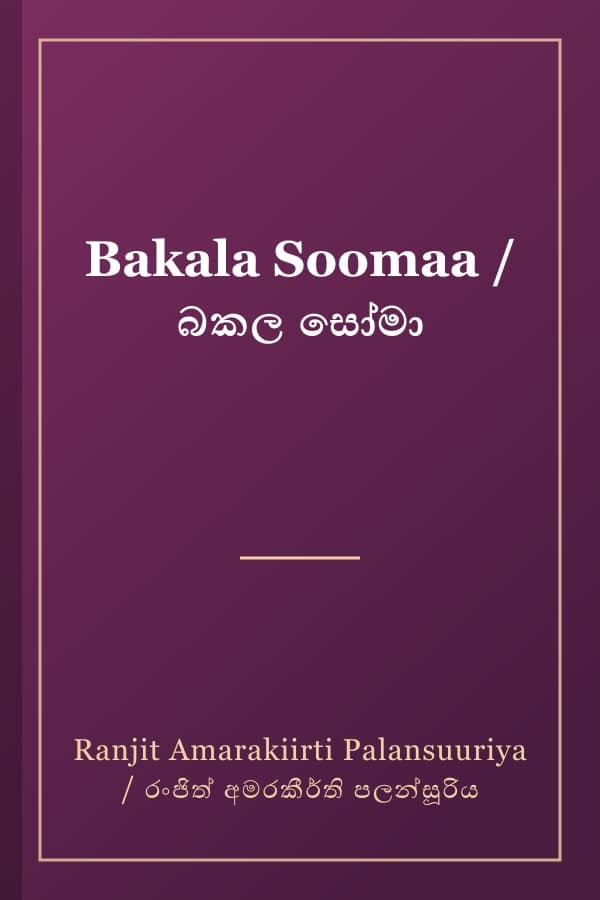 Bakala Soomaa / බකල සෝමා