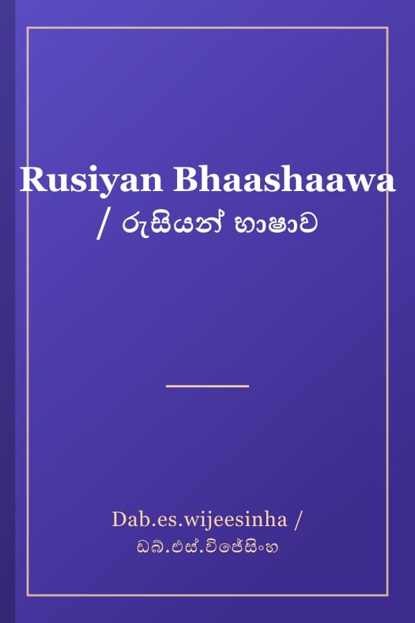 Rusiyan Bhaashaawa / රුසියන් භාෂාව