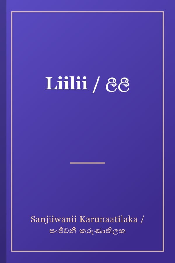 Liilii / ලීලී