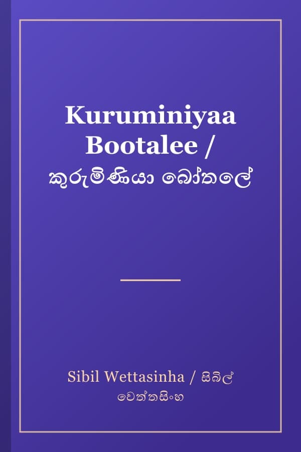 Kuruminiyaa Bootalee / කුරුමිණියා බෝතලේ