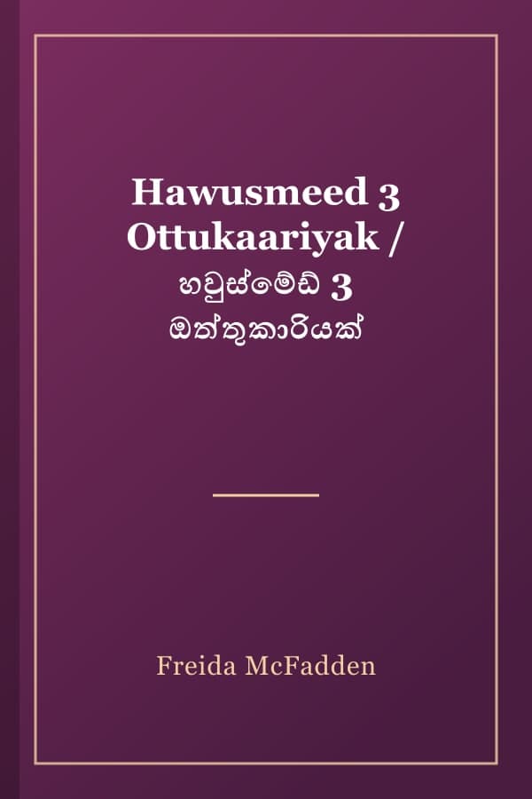 Hawusmeed 3 Ottukaariyak / හවුස්මේඩ් 3 ඔත්තුකාරියක්