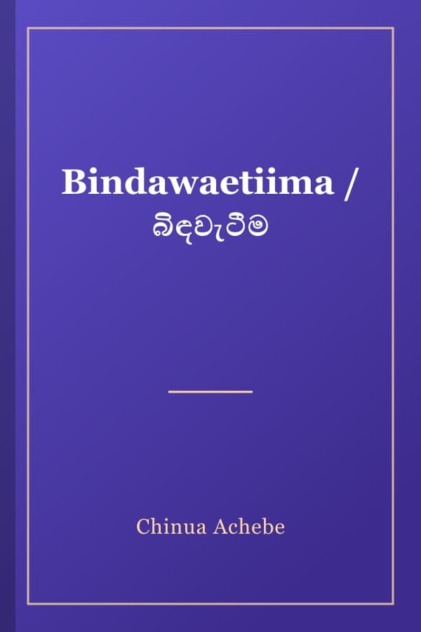 Bindawaetiima / බිඳවැටීම
