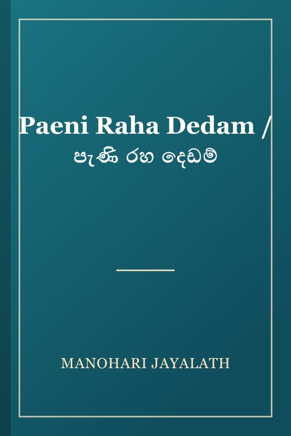 Paeni Raha Dedam / පැණි රහ දෙඩම්