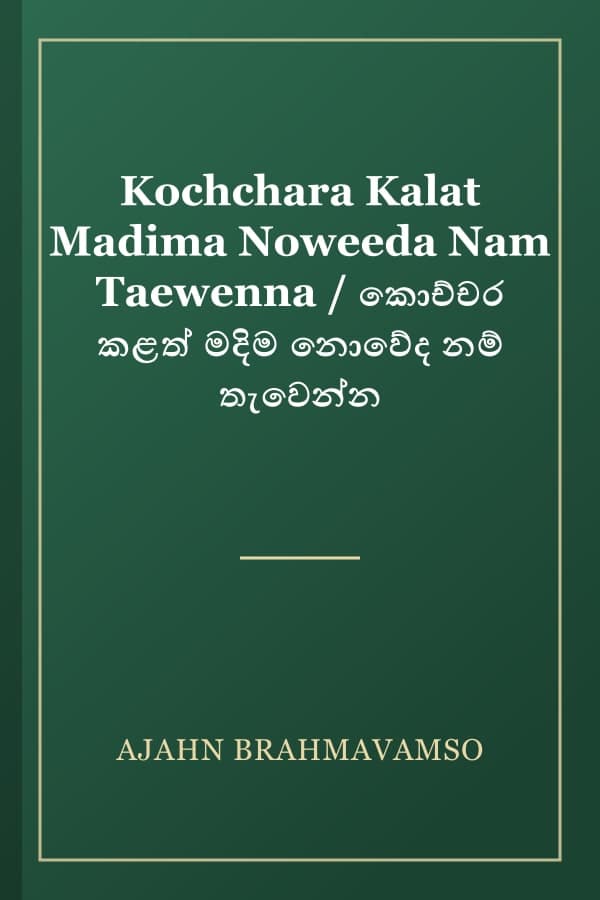 Kochchara Kalat Madima Noweeda Nam Taewenna / කොච්චර කළත් මදිම නොවේද නම් තැවෙන්න