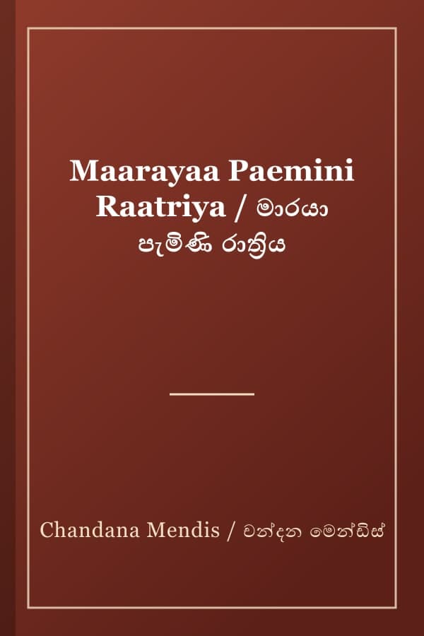 Maarayaa Paemini Raatriya / මාරයා පැමිණි රාත්‍රිය