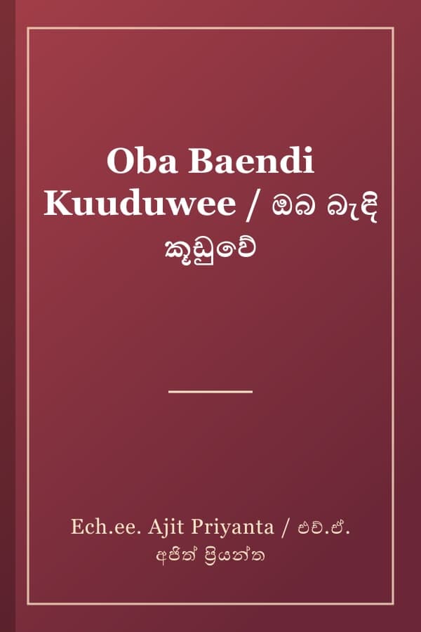 Oba Baendi Kuuduwee / ඔබ බැඳි කූඩුවේ