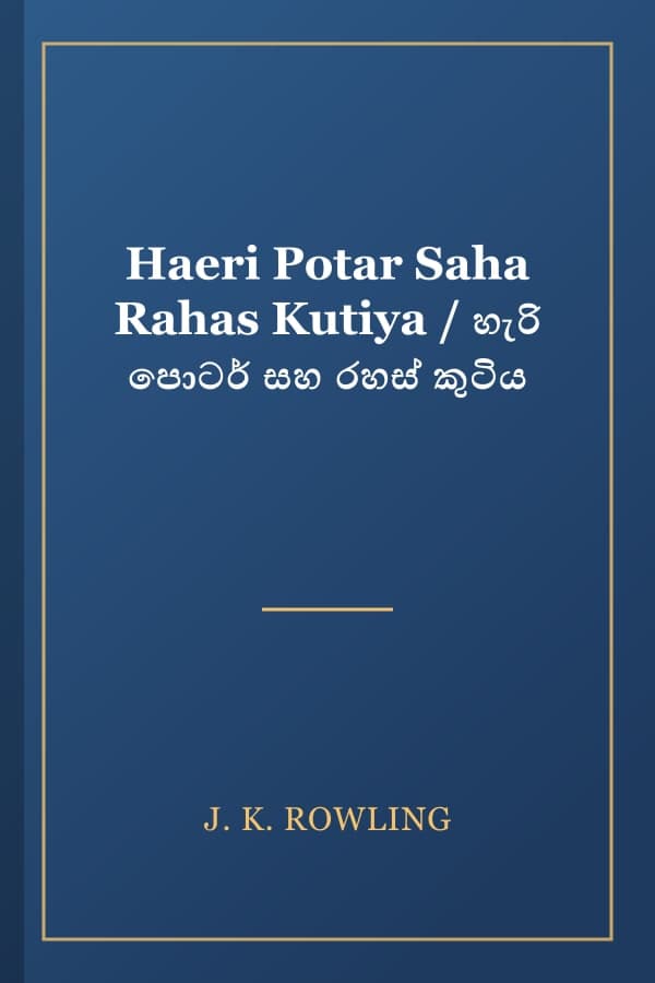 Haeri Potar Saha Rahas Kutiya / හැරි පොටර් සහ රහස් කුටිය