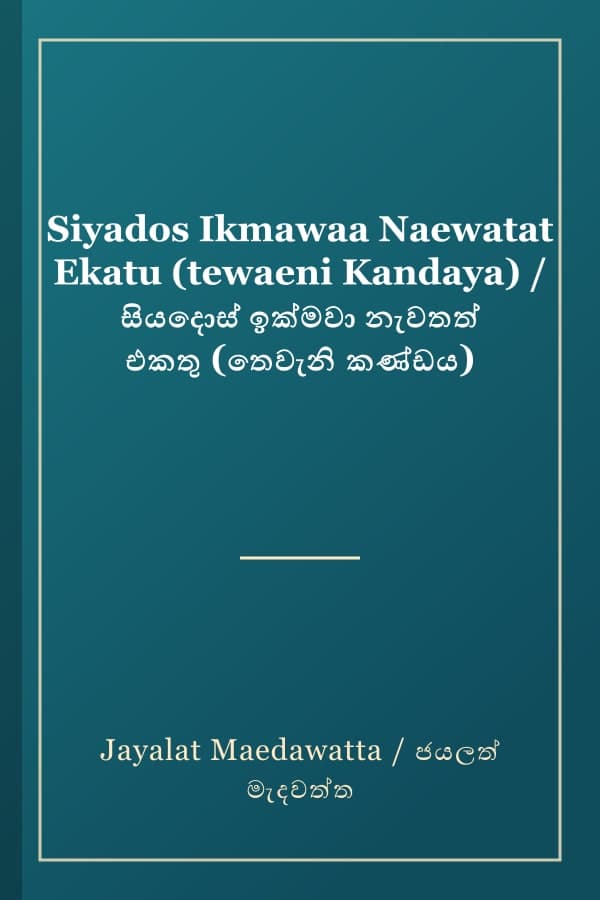 Siyados Ikmawaa Naewatat Ekatu (tewaeni Kandaya) / සියදොස් ඉක්මවා නැවතත් එකතු (තෙවැනි කණ්ඩය)