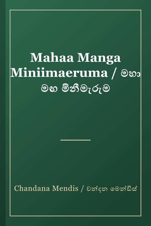 Mahaa Manga Miniimaeruma / මහා මඟ මිනීමැරුම