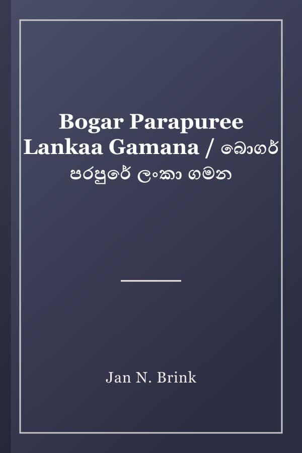 Bogar Parapuree Lankaa Gamana / බොගර් පරපුරේ ලංකා ගමන