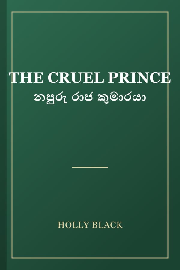 THE CRUEL PRINCE නපුරු රාජ කුමාරයා