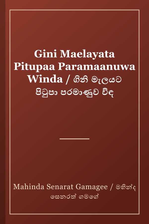 Gini Maelayata Pitupaa Paramaanuwa Winda / ගිනි මැලයට පිටුපා පරමාණුව විඳ