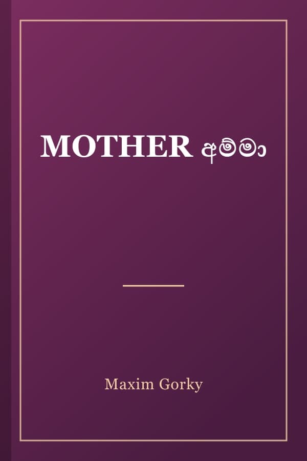 MOTHER අම්මා