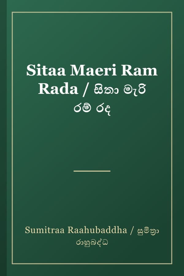 Sitaa Maeri Ram Rada / සිතා මැරි රම් රද