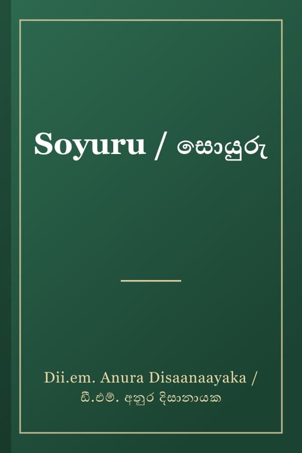 Soyuru / සොයුරු