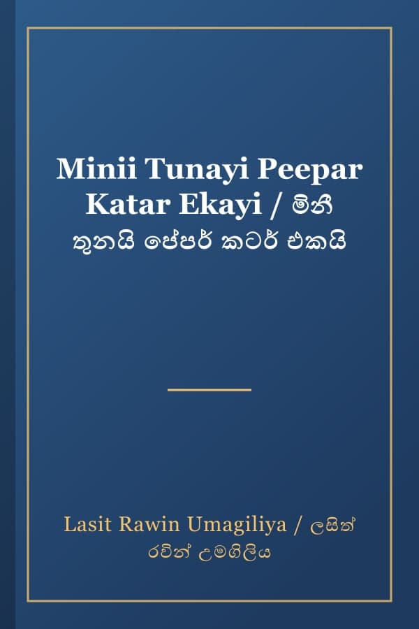 Minii Tunayi Peepar Katar Ekayi / මිනී තුනයි පේපර් කටර් එකයි