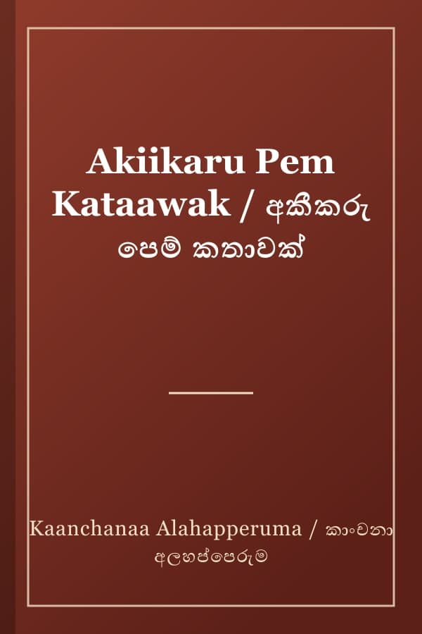 Akiikaru Pem Kataawak / අකීකරු පෙම් කතාවක්