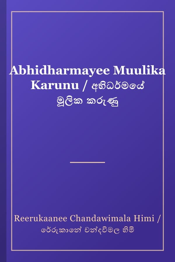 Abhidharmayee Muulika Karunu / අභිධර්මයේ මූලික කරුණු