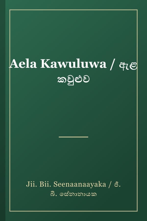 Aela Kawuluwa / ඇළ කවුළුව