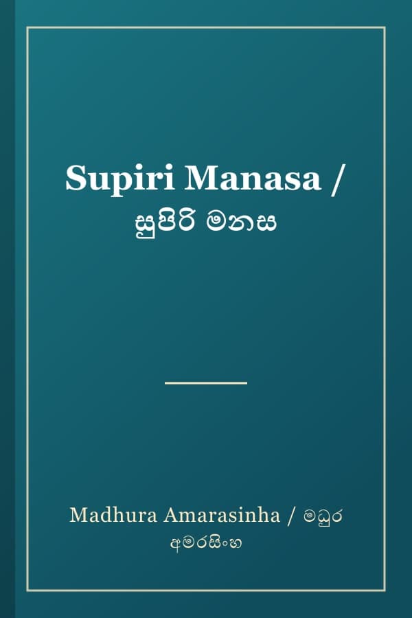 Supiri Manasa / සුපිරි මනස