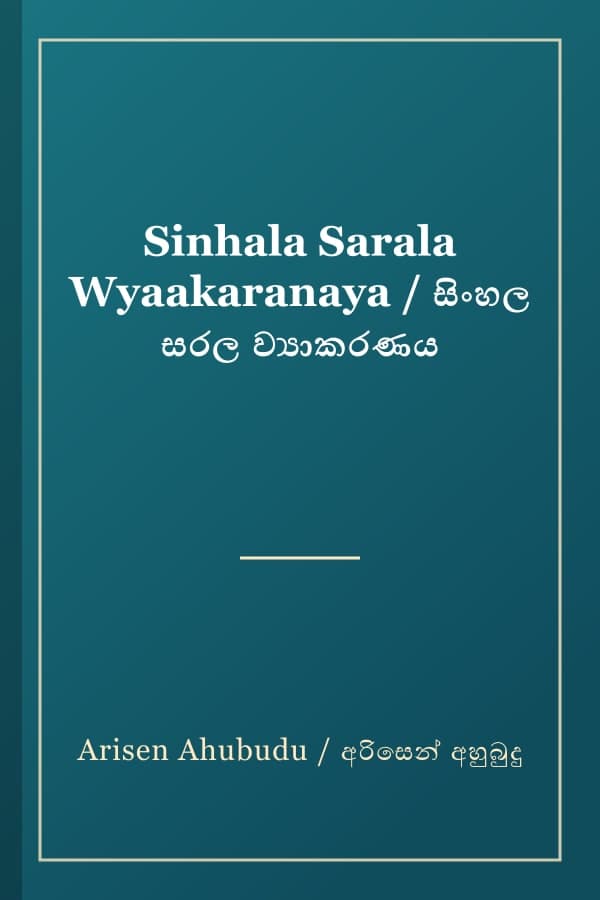 Sinhala Sarala Wyaakaranaya / සිංහල සරල ව්‍යාකරණය