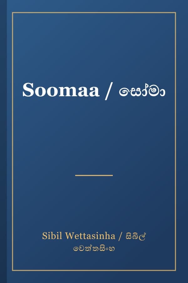 Soomaa / සෝමා