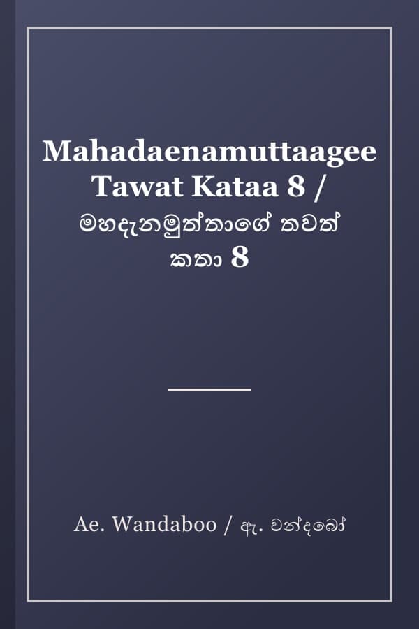 Mahadaenamuttaagee Tawat Kataa 8 / මහදැනමුත්තාගේ තවත් කතා 8