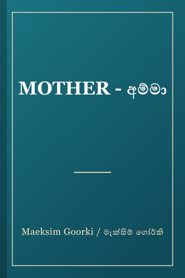 MOTHER - අම්මා