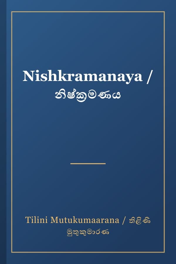 Nishkramanaya / නිෂ්ක්රමණය