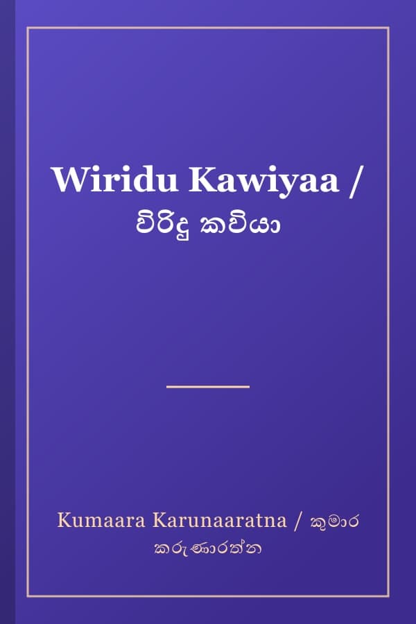 Wiridu Kawiyaa / විරිදු කවියා