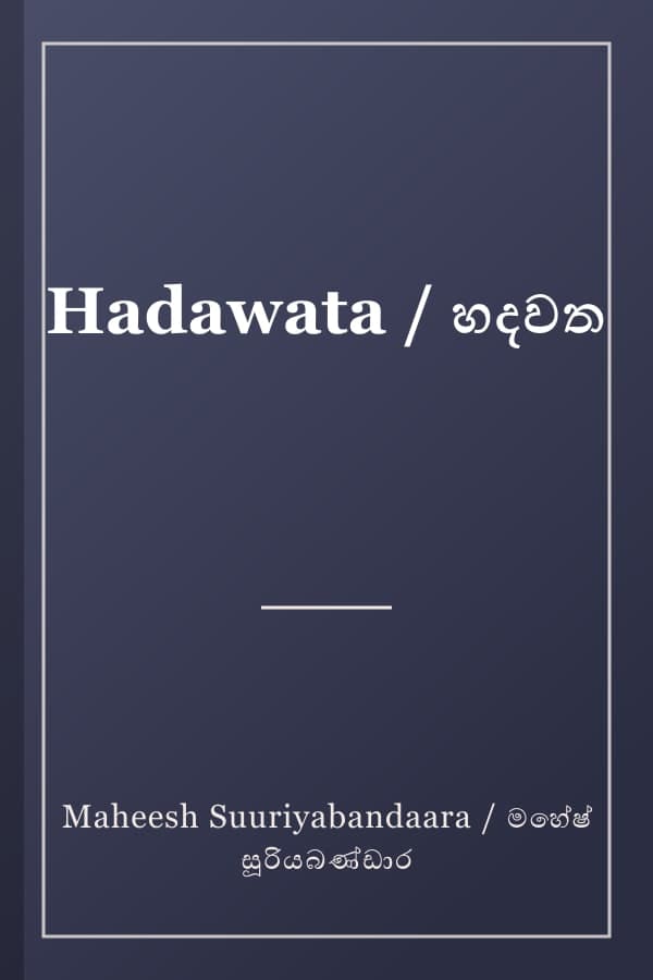 Hadawata / හදවත