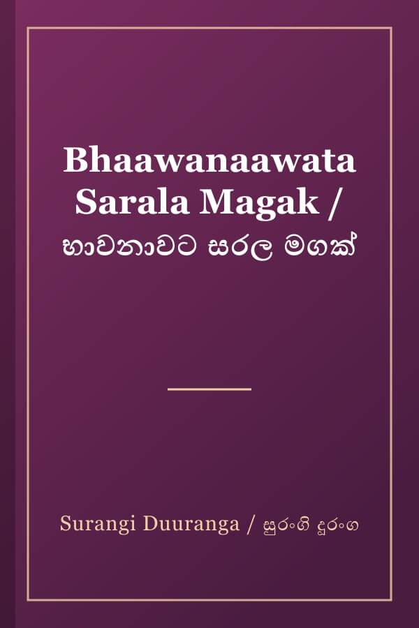 Bhaawanaawata Sarala Magak / භාවනාවට සරල මගක්