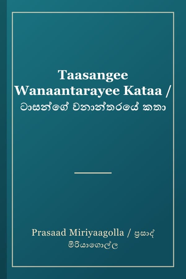 Taasangee Wanaantarayee Kataa / ටාසන්ගේ වනාන්තරයේ කතා