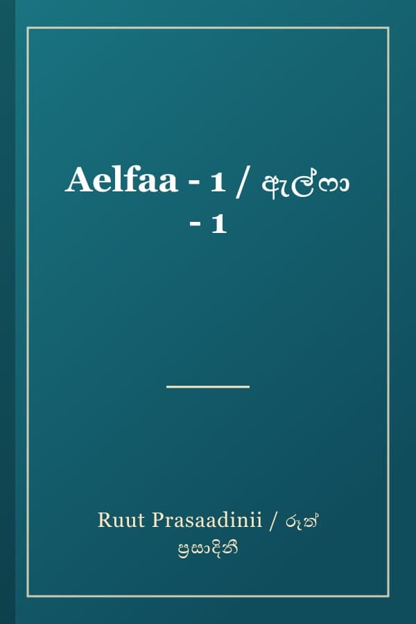 Aelfaa - 1 / ඇල්ෆා - 1